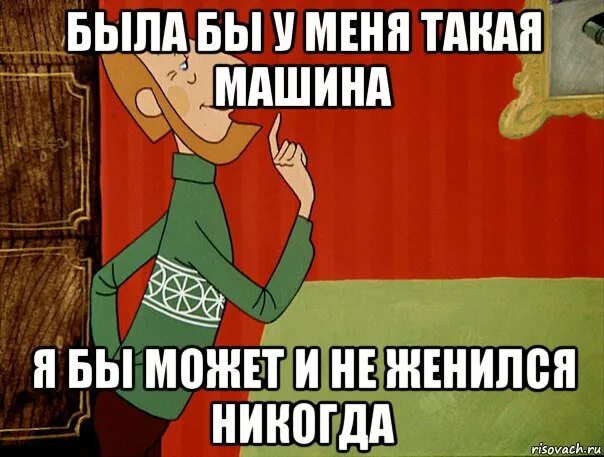 было бы у меня такой кот. был бу у меня такой кот. если бы у меня был такой пес я может и не женился. простоквашино если бы у меня был такой кот. если бы у меня был такой кот я может.