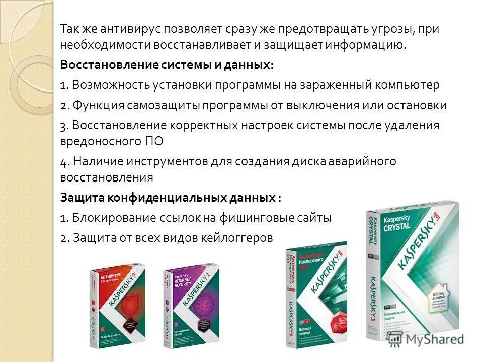 Прообраз антивирусов. Антивирус Касперского. Касперский презентация. Антивирусные Касперского презентация. Функции выполняемые антивирусом Касперского.