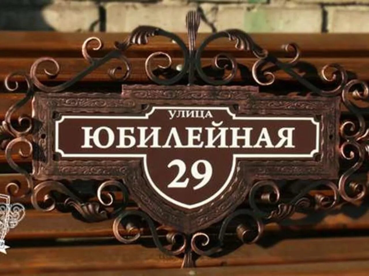 Сделать на улице табличку