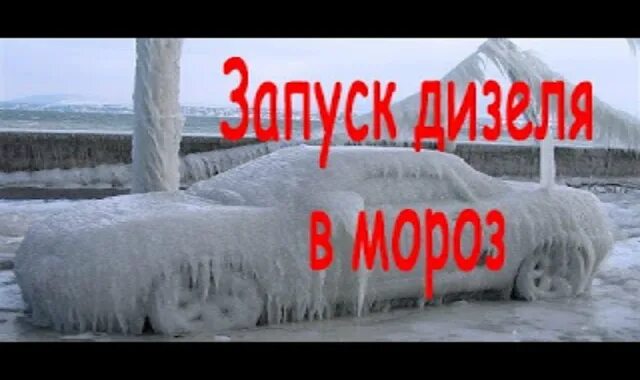 Запуск дизеля видео. Запуск дизеля зимой прикол. запуск дизеля прикол.