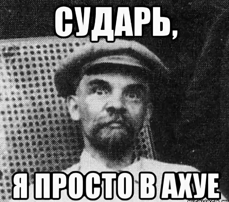Мем в ахуе. Я вахуе. картинка я просто в ахуе. мемы сударь. честно говоря.
