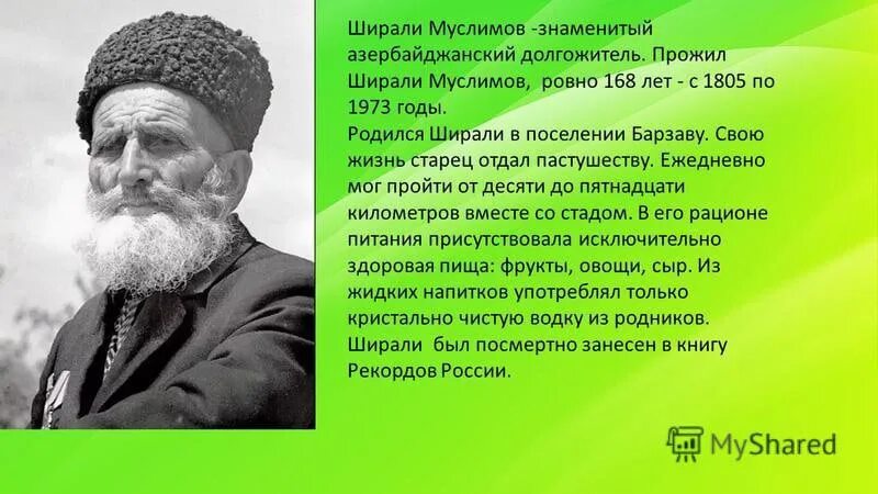 Ширали Муслимов долгожитель Азербайджана. Ширали Муслимов прожил 168 лет. Ширали Фарзали оглы Муслимов. Ширали Фарзали оглы Муслимов долгожители.