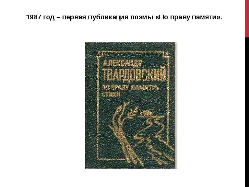 Текст по праву памяти. По праву памяти Твардовский. По праву памяти Твардовский книга. Первая Публикация поэмы по праву памяти. По праву печати Творовский.