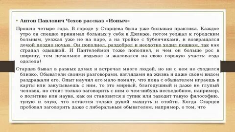Краткий рассказ ионыч чехов