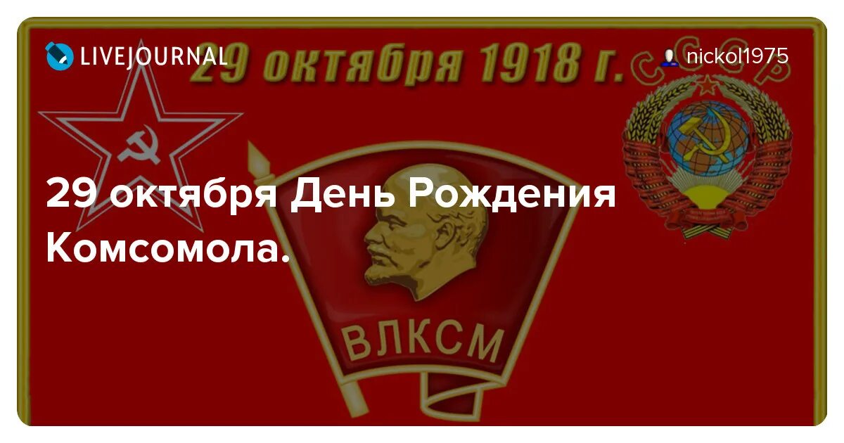 Комсомола 29. День рождения Комсомола. 29 Октября день рождения Комсомола. С днём Комсомола поздравление. С днем рождения Комсомола надпись.