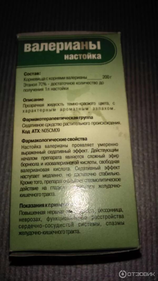 Состав валерианы в каплях. Капли настойки валерианы. Настойка валерианы состав. Экстракт валерианы фармакологическая группа. Валериана капли сколько пить