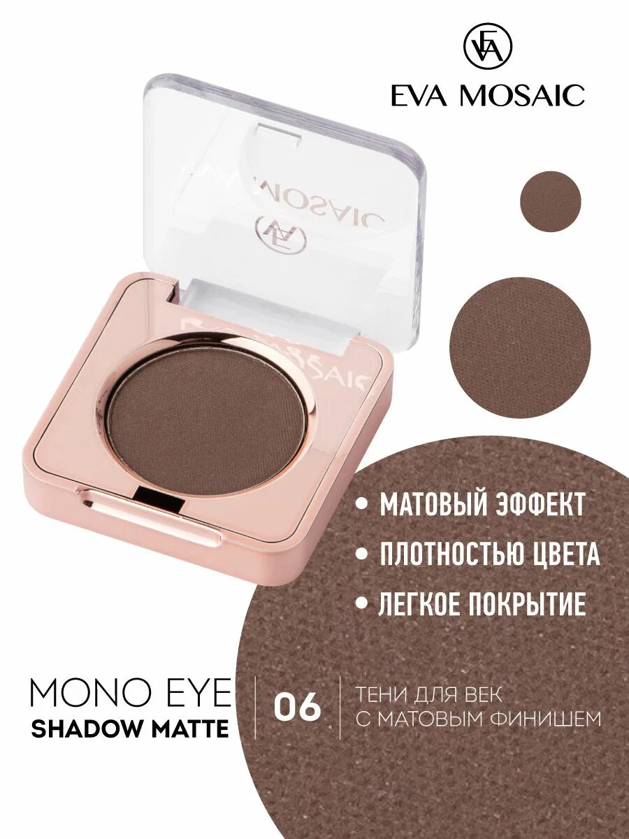 Eva mosaic mono eye shadow shimmer. Eva mosaic mono eye shadow shimmer свотчи. Eva mosaic тени для век mono 03. Eva mosaic mono eye shadow shimmer свотчи. Eva mosaic mono eye shadow shimmer свотчи.