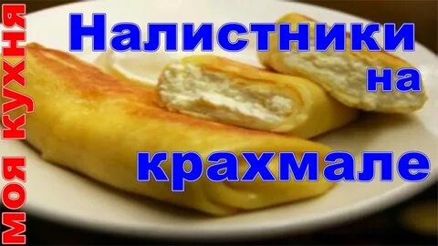 Блины налистники на крахмале