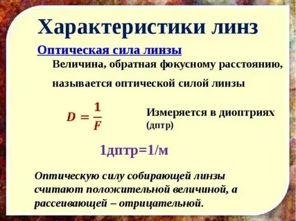 Линзы оптическая сила линзы 9