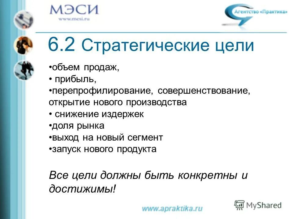 Увеличение объема продаж. Увеличение объема продаж. Цели и задачи мерчандайзинга. Дерево целей увеличение объема продаж. Цели мерчандайзинга.
