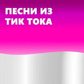 Песни в тик ток слушать