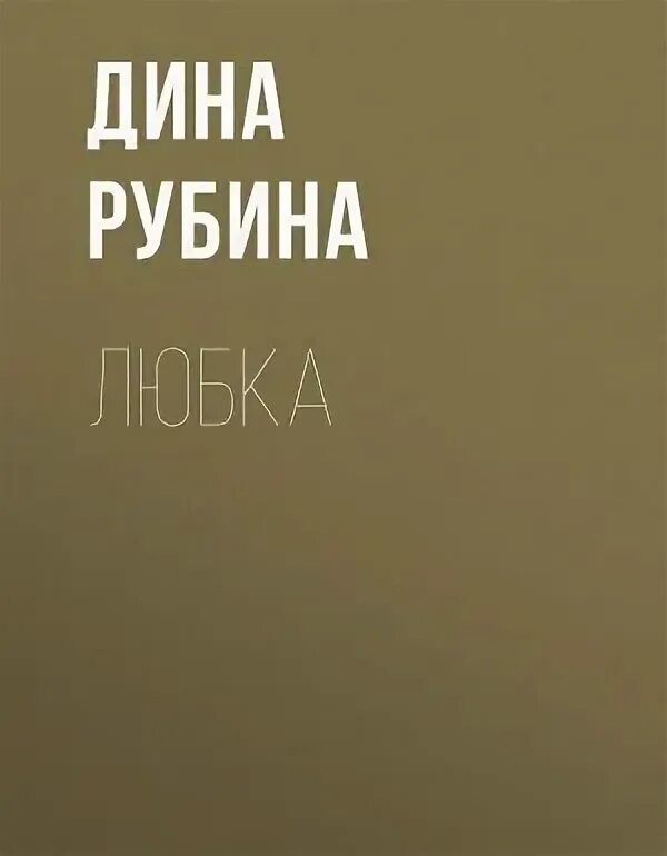 Слушать рубина рассказы. Сборник рассказов рубина читать. Слушать рубина рассказы. Медная шкатулка книга. Слушать рубина рассказы.