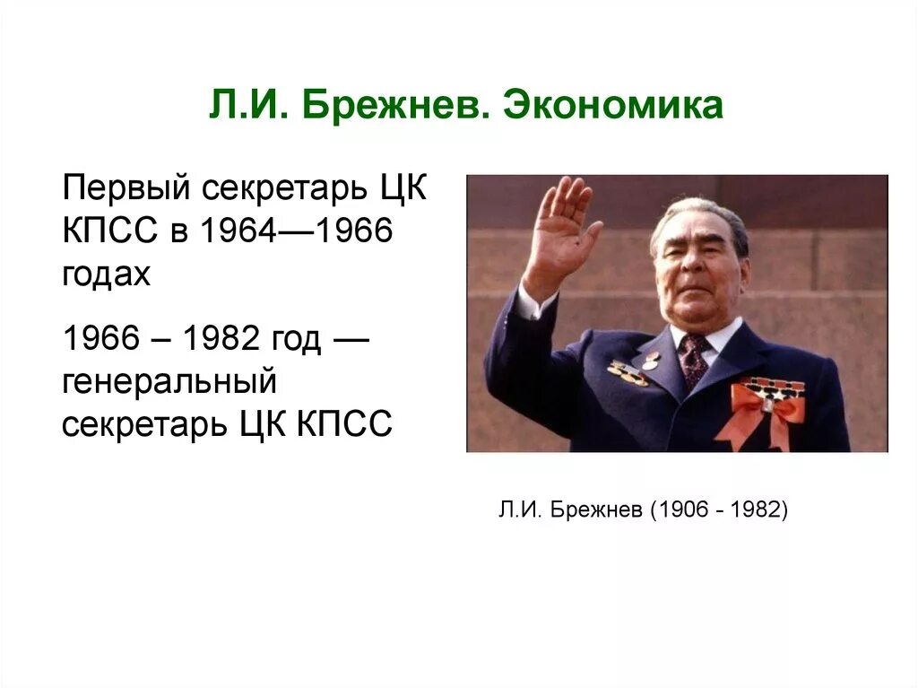Брежнев 1964 1982. Правление Брежнева экономика. Брежнев 1945.