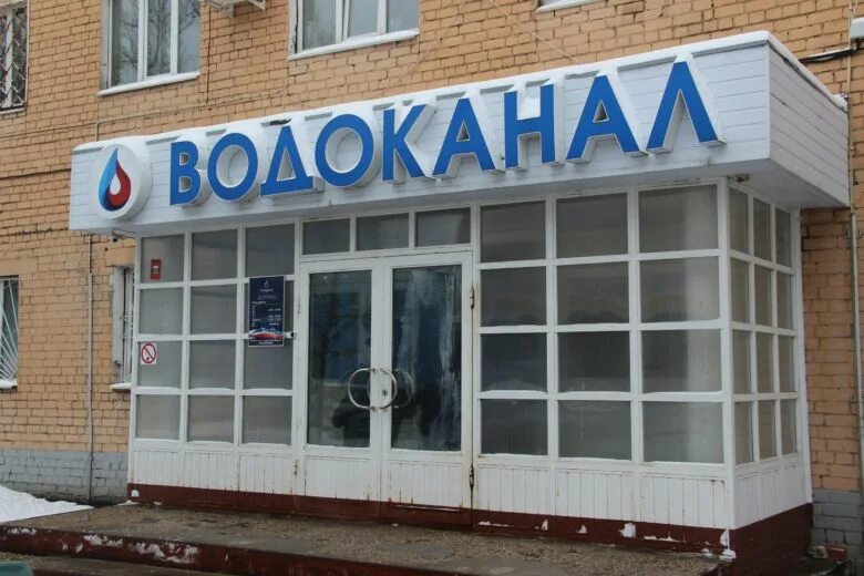 Одинцовский водоканал. Тверьводоканал Тверь. Водоканал Орехово-Зуево. Водоканал Одинцово. Кимрский Водоканал.