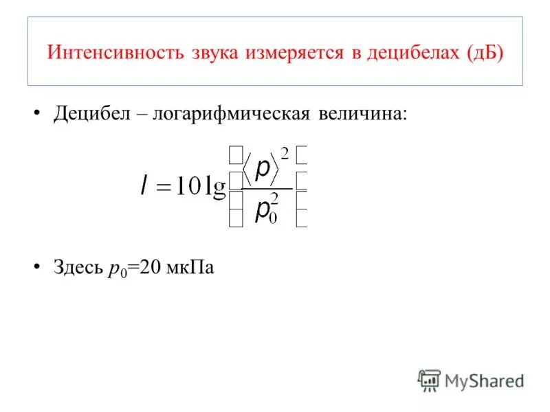 Формула децибела