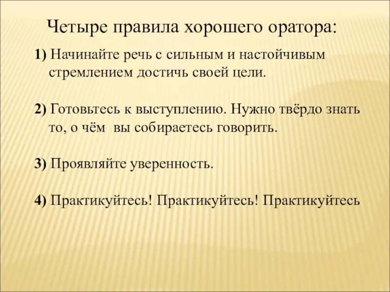 Речь оратора сердце которого. Правила хорошего выступления. Правила оратора. Правила ораторской речи. Правила поведения оратора..