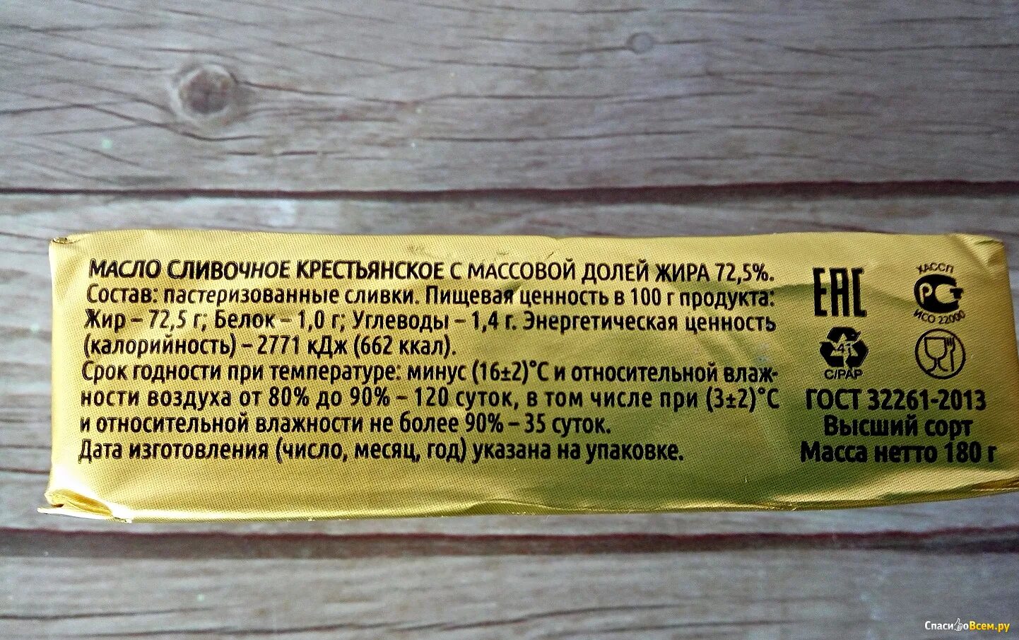 Масло Крестьянское сливочное 72.5 калория. Масло сливочное 72.5 калорийность. Калорийность сливочного масла 82.5. Сливочное масло Крестьянское 72.5 калорийность. Сколько жирность сливочного масла