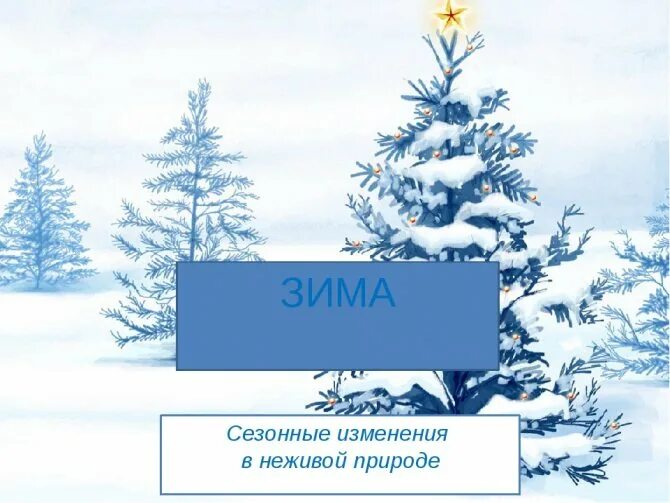 Неживая природа зимой проект 2 класс Назови несколько явлений в неживой природе