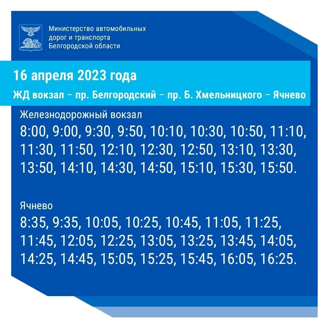 Автобус 31 ногинск сегодня расписание. Бесплатный автобус. Автобус Белгород. Расписание автобусов Белгород. Расписание 16 автобуса.