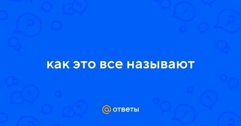 Поэтому назвали