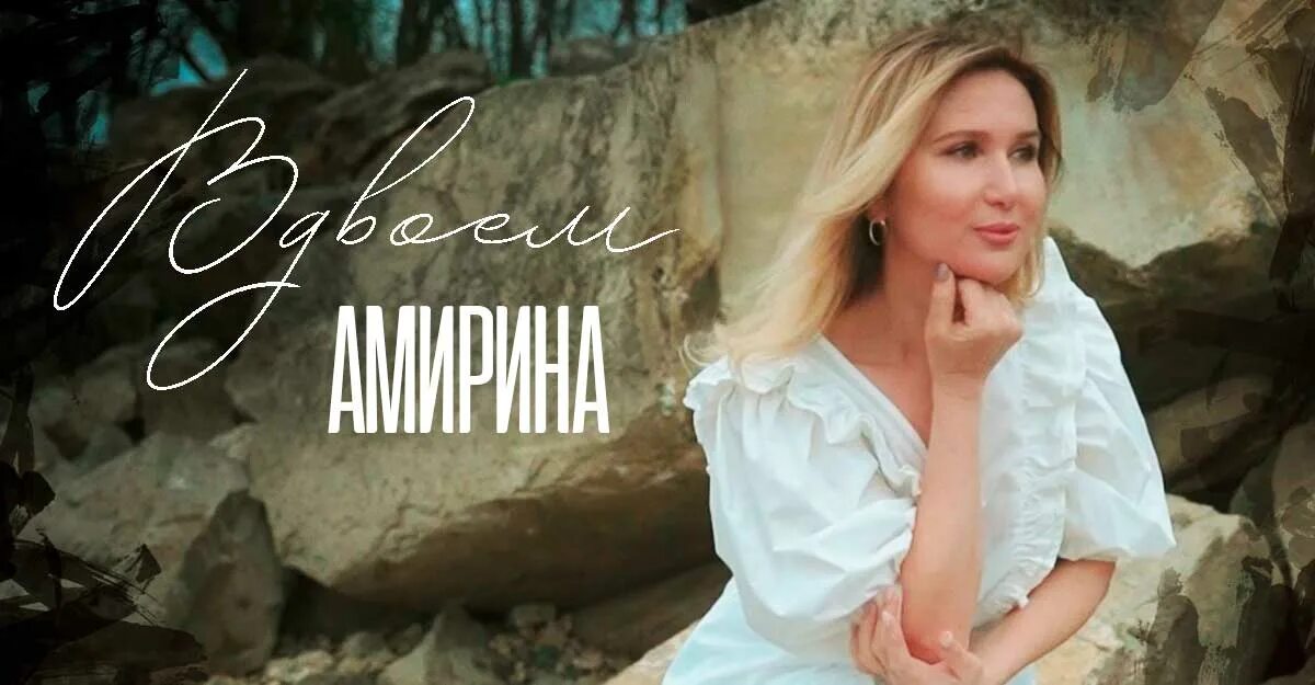 Амирина. Амирина вдвоем. Амирина жизнь моя. Мировая премьера песни 2022. Песня вдвоем мр3