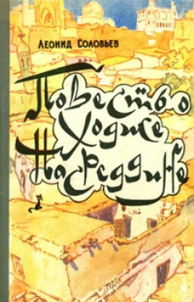 Книга повесть о ходже насреддине. Повесть о Ходже Насреддине книга. Соловьев Ходжа Насреддин.