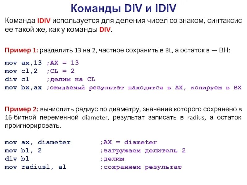 Команда div. Команда div ассемблер. Арифметические и логические команды. Команда деления в ассемблере. Как задать div