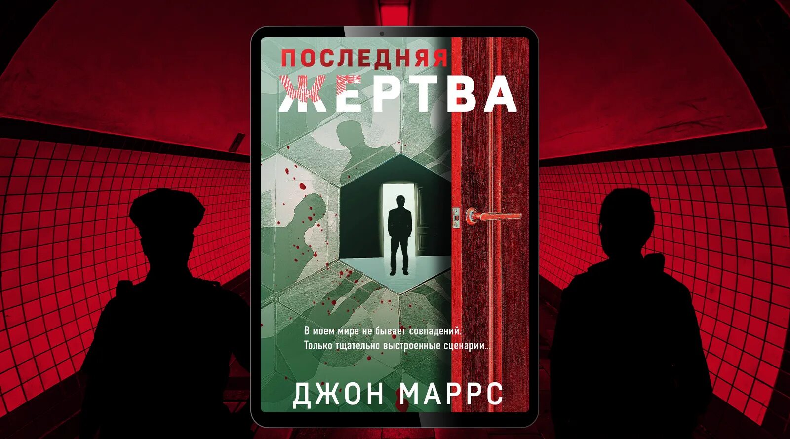 Последняя жертва читать. Последняя жертва Джон Маррс. Джон Марс последняя жертва. Последняя жертва книга Джон Маррс. Джон Маррс последняя жертва аудиокнига.