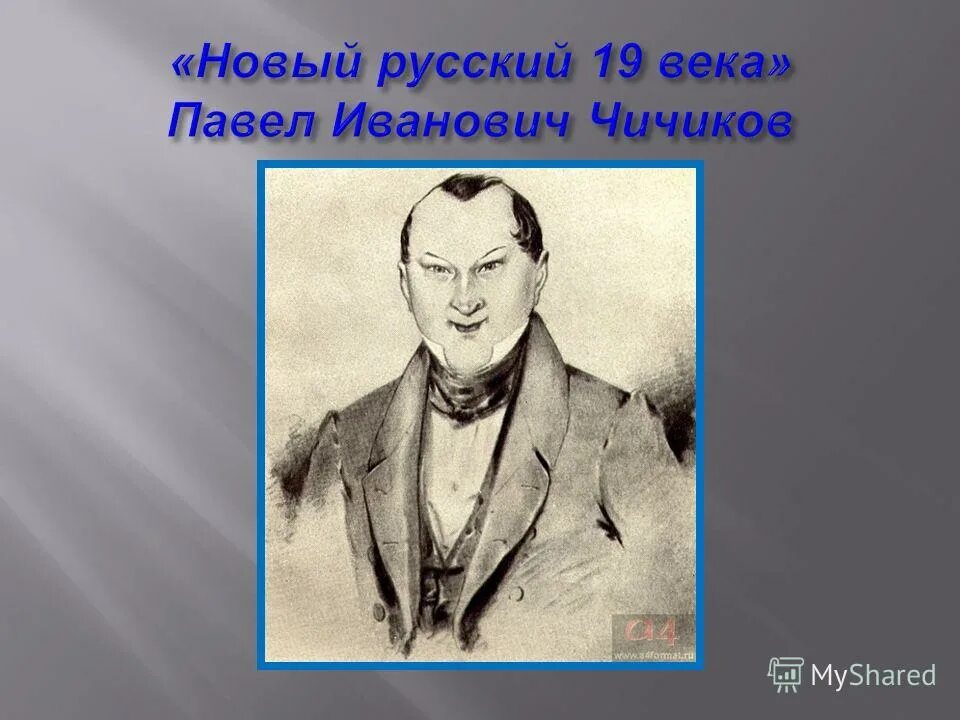 Какие подарки обещал привезти чичиков детям. Чичиков мертвые души. Чичиков портрет. Образ Чичикова.