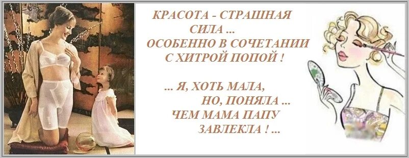 В каждой девочке есть страшная сила. Красота - страшная сила!. красота страшная сила особенно в сочетании с хитрой попой. выражение красота страшная сила. красота-страшная сила афоризмы.