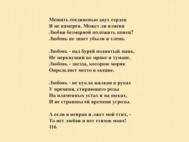 Песня положи всему конец. Любовь над бурей поднятый Маяк Шекспир. Мешать соединенью двух сердец я не намерен Шекспир. Сонеты Шекспира мешать соединенью двух сердец. Мешать соединенью двух сердец я.