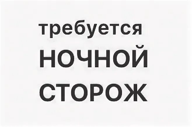 Работа вахтером без оформления. Требуется ночной сторож. работа ночного сторожа. работа ночным сторожем. ночной сторож вакансии.
