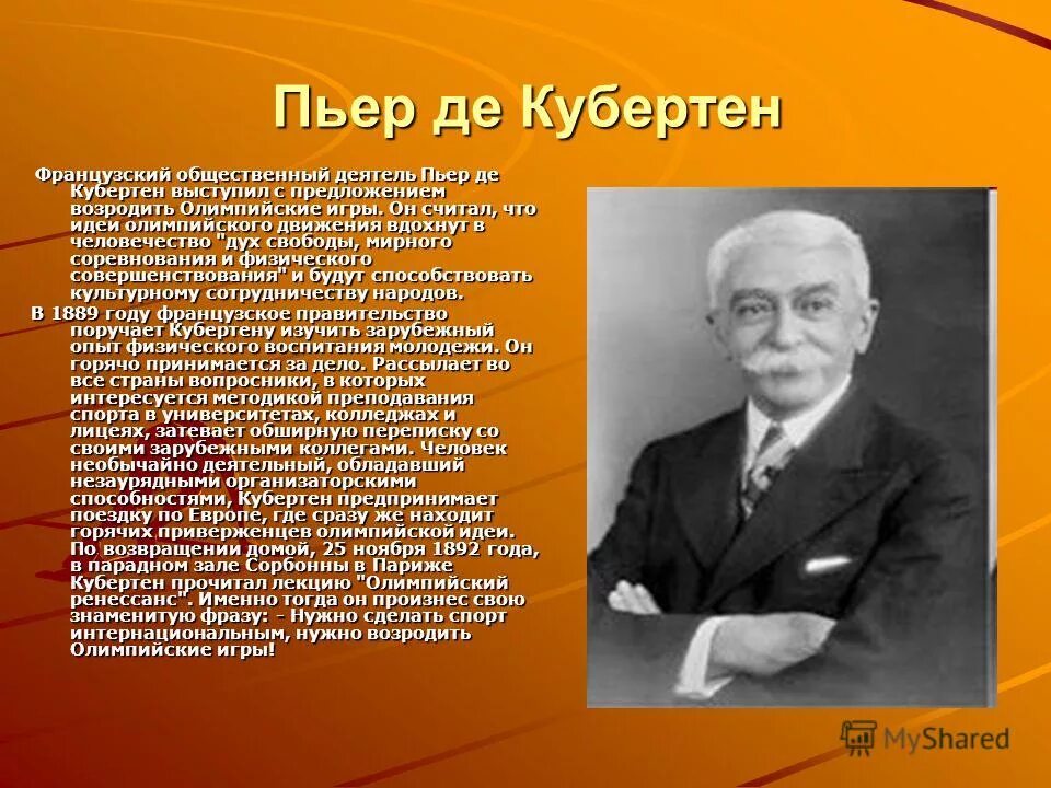 Выступление пьера де кубертена в сорбонне год. Пьер де кубертен основатель олимпийских игр. 23 июня стараниями на конгрессе в сорбонне. Выступление пьера де кубертена в сорбонне год. 1 января пьер де кубертен.