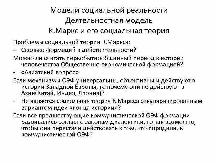 Общество как социальная реальность. Теория социальной реальности. Социальная действительность. Модель социального изменения к.Маркса. Модель Маркса.