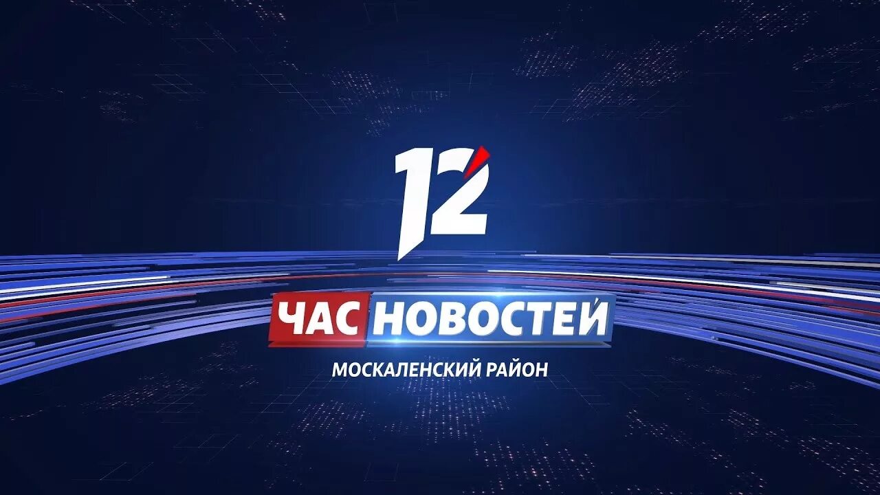 12 канал акция выбирай россию. 12 Канал. 12 Канал Омск. Час новостей 12 канал. 12 Канал Омск заставка.