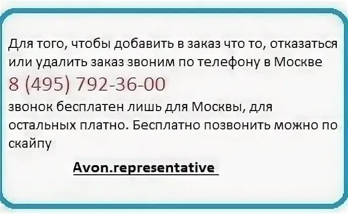 Позвонить в эйвон. Номер телефона горячей линии avon. Номер телефона горячей линии avon. Номер телефона эйвон. Номер телефона горячей линии avon.