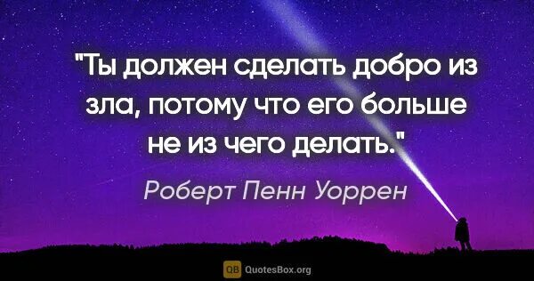 уклоняйся от зла и делай добро ищи мира и стремись. добро победит зло. добро из зла потому что его больше не из чего сделать. елек должен сам решать свои проблемы. добро делают из зла потому что его больше не из чего.