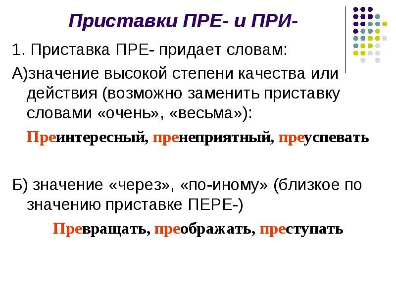 Обозначьте в словах приставку под. Приставка пре в значении пере. Слова с приставкой пра. Значение приставки пере. Приставка пере примеры.