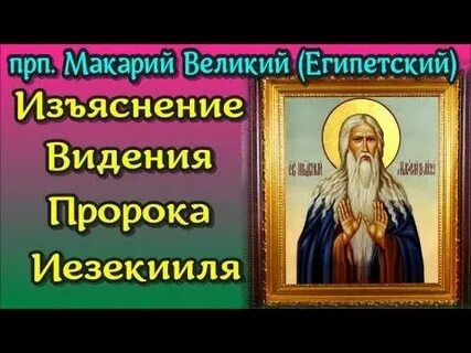 Беседа макария египетского