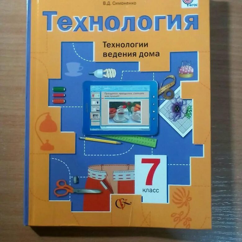 Седьмой класс электронный учебник. Учебник ФГОС технология 7 класс для мальчиков. Технология ведения дома. Учебник по технологии для девочек 7. Технология 7 класс для девочек.