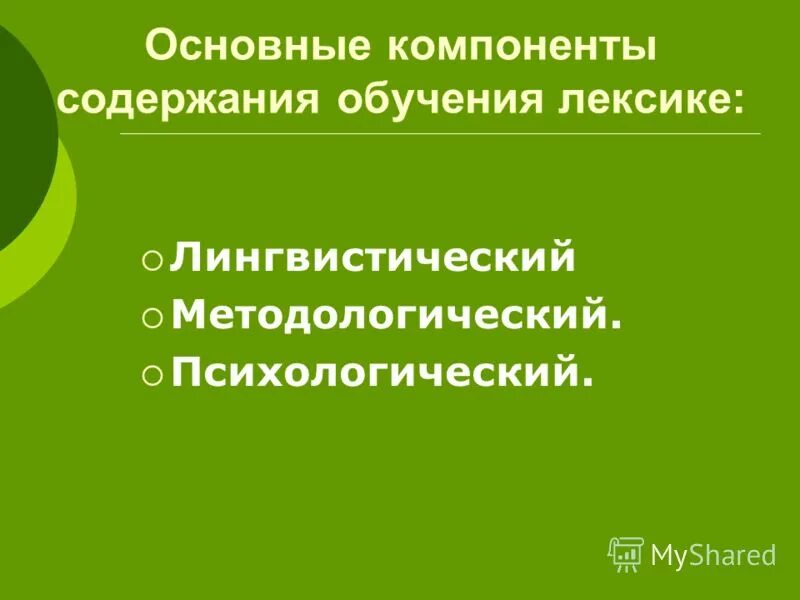 Основные компоненты содержания обучения иностранным языкам. Компоненты содержания обучения иностранному языку. лингвистический компонент в обучении лексике. компоненты содержания обучения лексике. лингвистический компонент содержания обучения.