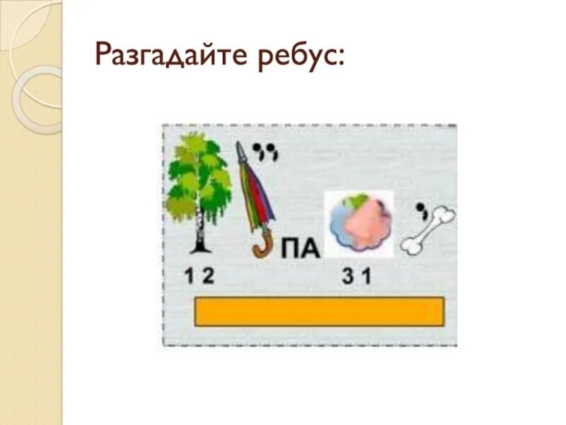 Разгадать ребус 2. Разгадай ребус. разгадайте ребус. е ребус, п. разгадка ребусов.