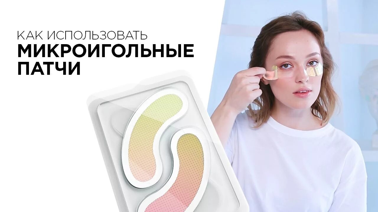 Как пользоваться многоразовыми патчами