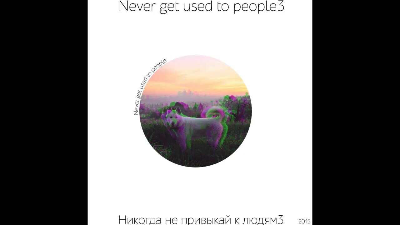 Never get used to people life letters. Never get used to people. Never get used to people группа. Never get used to people солистка. Never get used to people кто это.