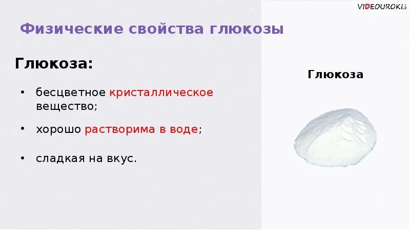 Глюкоза в воде образует. Бесцветные Кристаллы хорошо растворимые в воде. Аминокислоты бесцветные Кристаллические вещества. Глюкоза физические свойства в химии бесцветная. Глюкоза растворима в воде или.