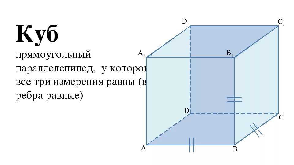 Прямоугольный параллелепипед. Прямоугольный параллелепипед и куб. Многогранник прямоугольный параллелепипед. Правильный прямоугольный параллелепипед.