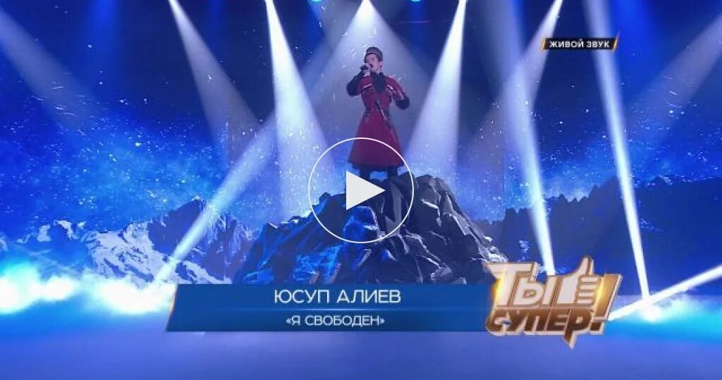 Юсуп алиев я свободен. Юсуп алиев ты супер. юсуп алиев 2025. ты супер я свободен юсуп.