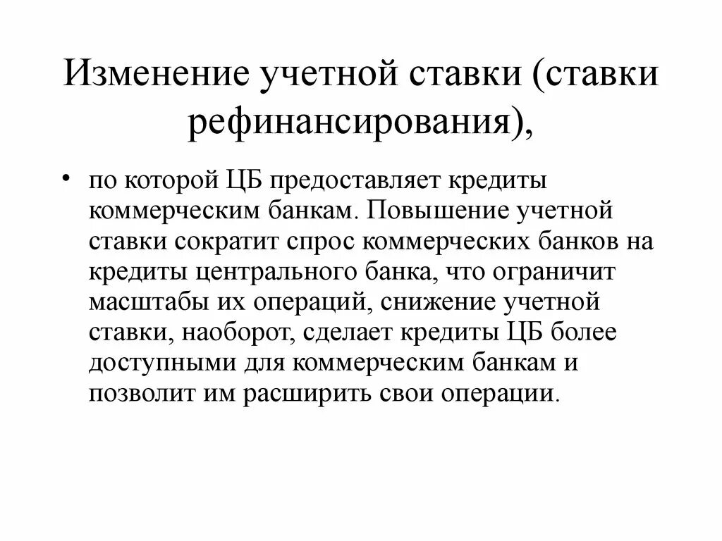 Изменение учетной. Изменение учетной ставки. Изменение учётной ставки рефинансирования. Учётная ставка рефинансирования это. Изменение учетной ставки центрального банка.