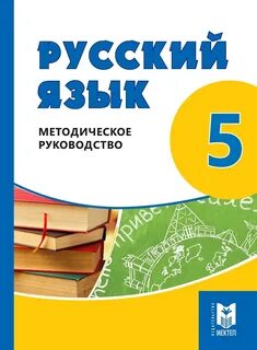Учебник русский язык 5 класс сабитова