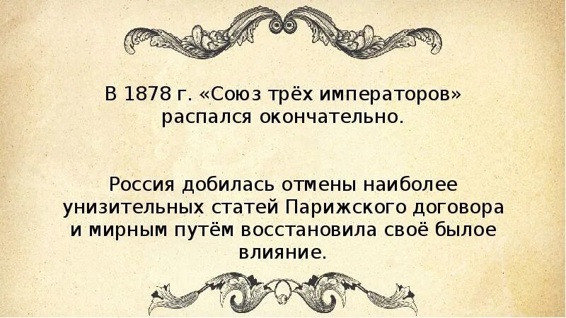 Союз трех императоров при александре 3. Итоги союза трех императоров 1873. распад союза трех императоров. союз трех императоров причины. создание союза трех императоров.